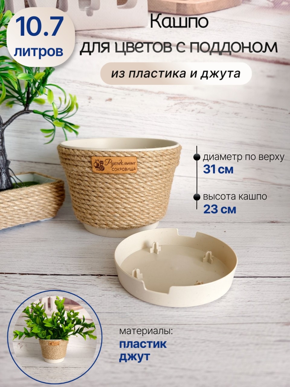 Кашпо из джута МИНТ 10.7л, с поддоном — фото 1